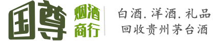 咸阳国尊烟酒商行