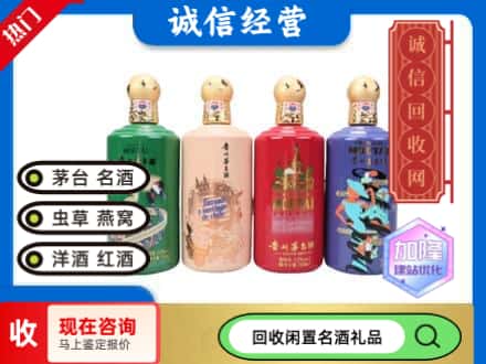 咸阳回收茅台酒四国系列