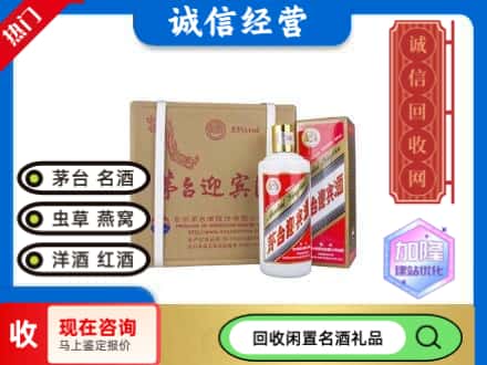 咸阳回收茅台酒迎宾酒